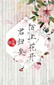 [瓶邪]陌上花开,君归矣 完结+番外